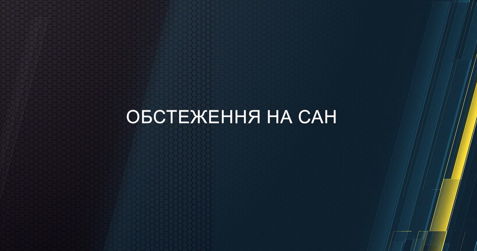Обстеження на САН