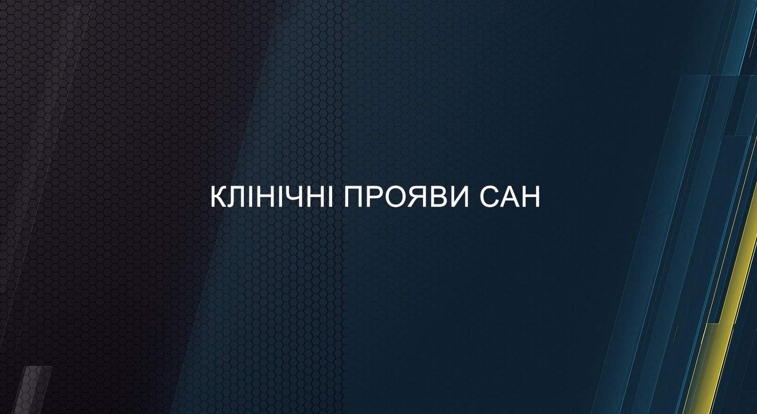 Клінічні прояви САН