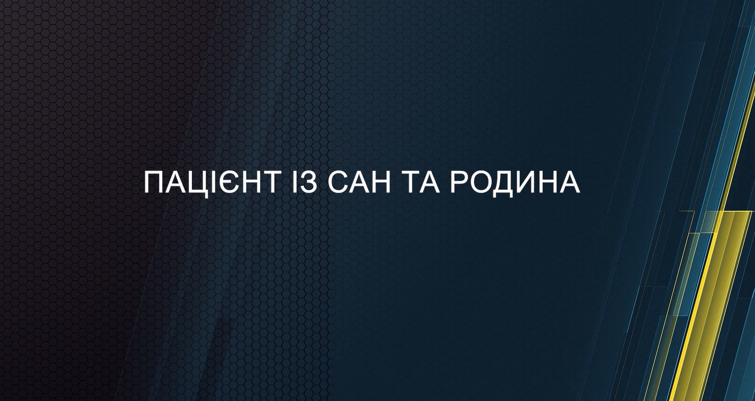 Пацієнт із САН та його родина