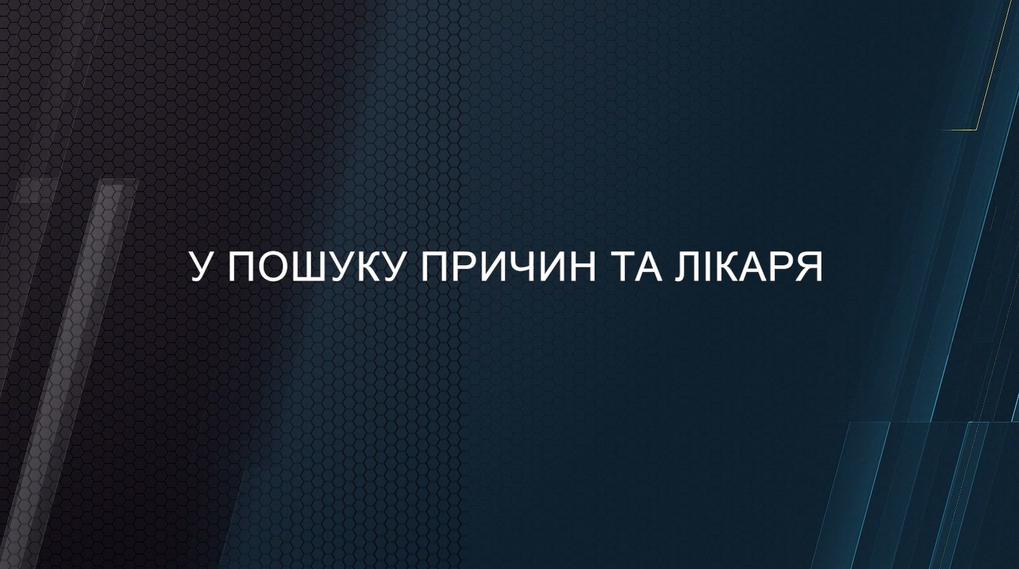У пошуку причин САН
