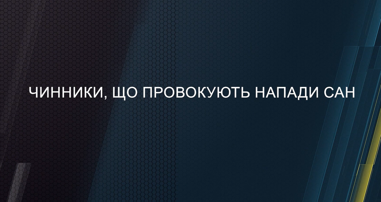 Чинники, що провокують напади САН