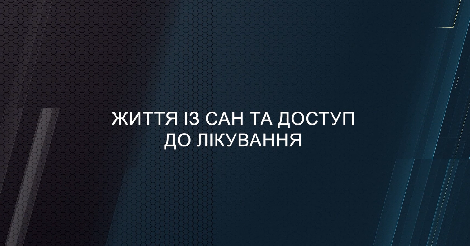Життя із САН та доступ до лікування