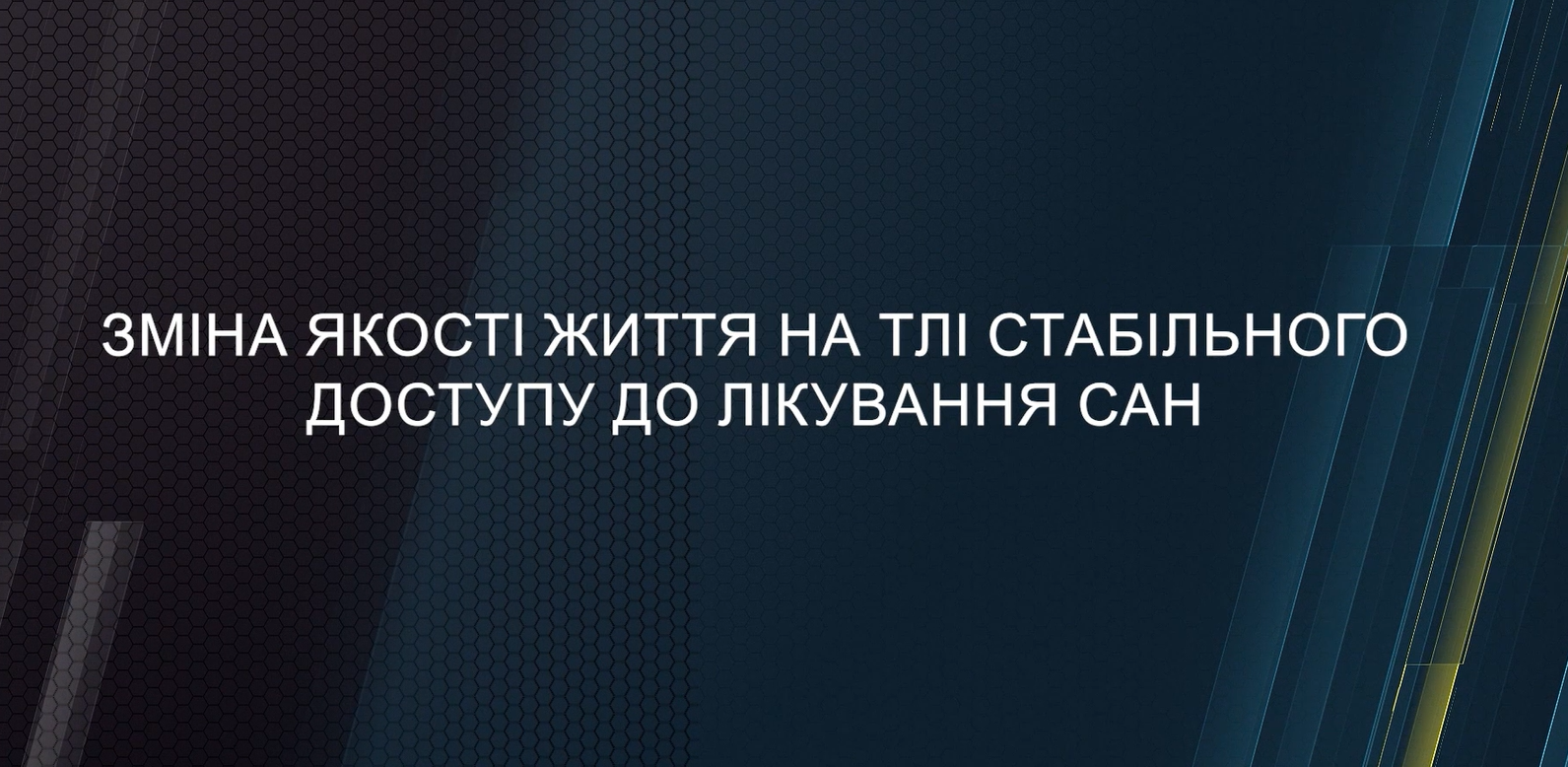 Стабільний доступ до лікування САН і якість життя