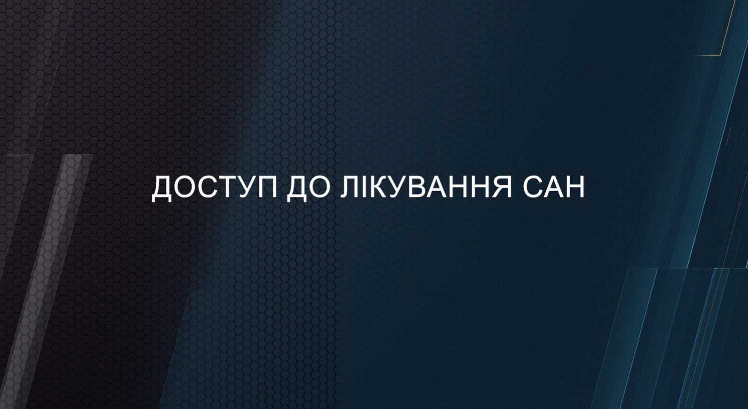 Питання доступ до лікування САН