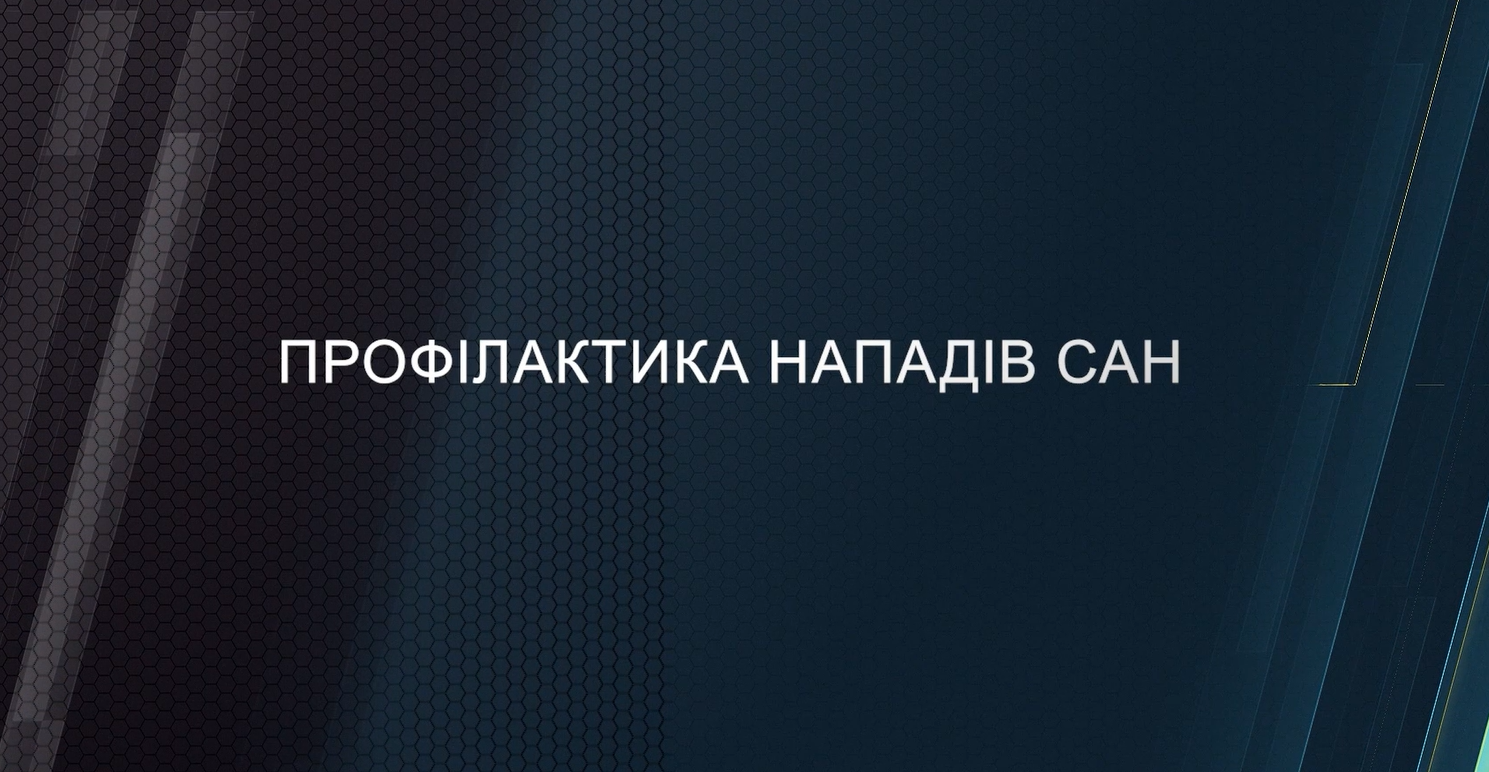 Профілактика нападів САН