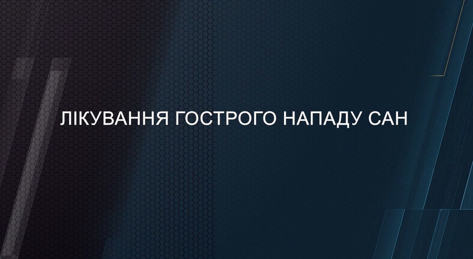 Лікування гострого нападу САН