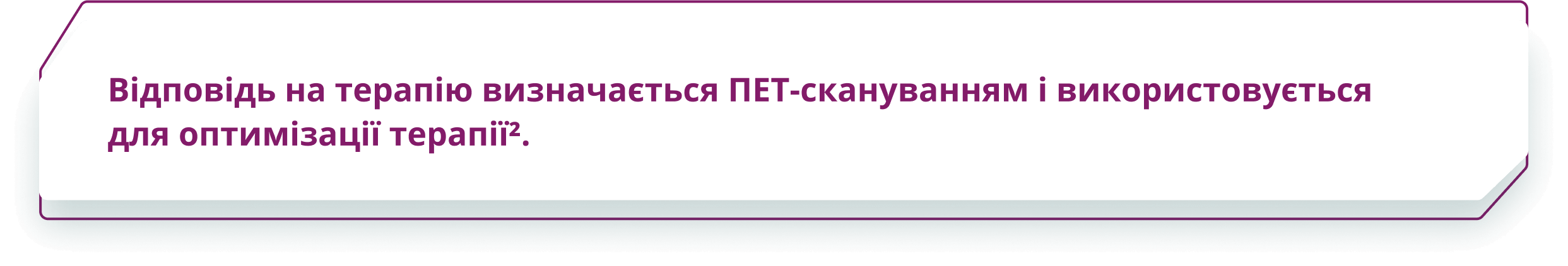 Відповідь на терапію визначається ПЕТ-скануванням і використовується для оптимізації терапії