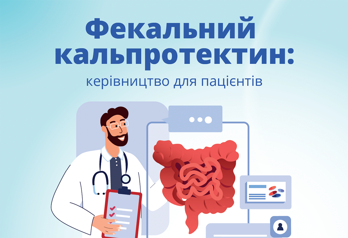 Фекальний кальпротектин