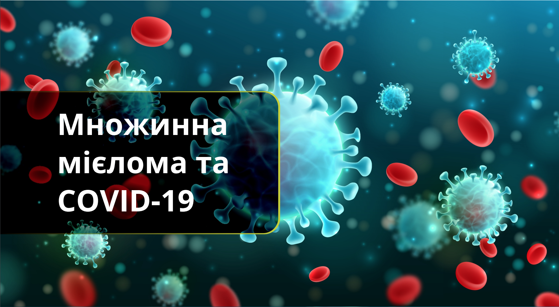 Множинна мієлома та COVID-19