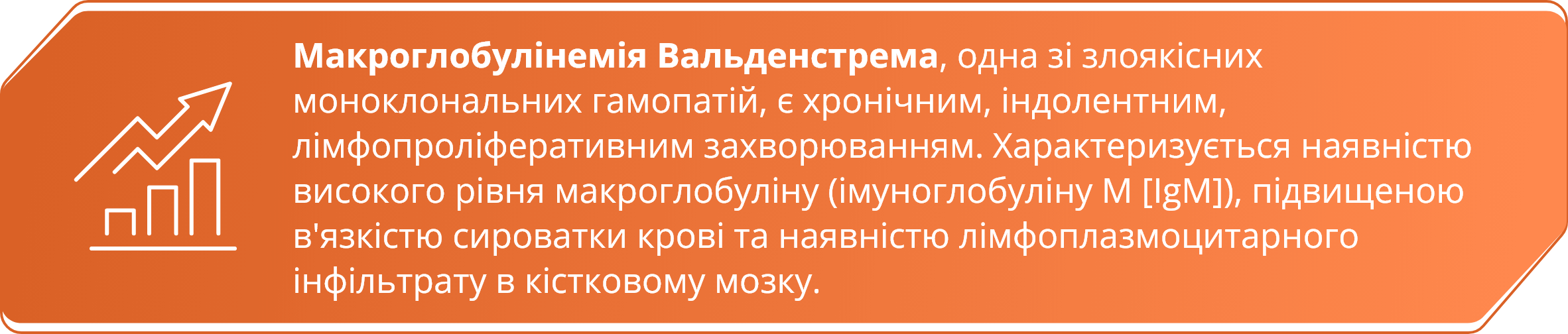 Макроглобулінемія Вальденстрема