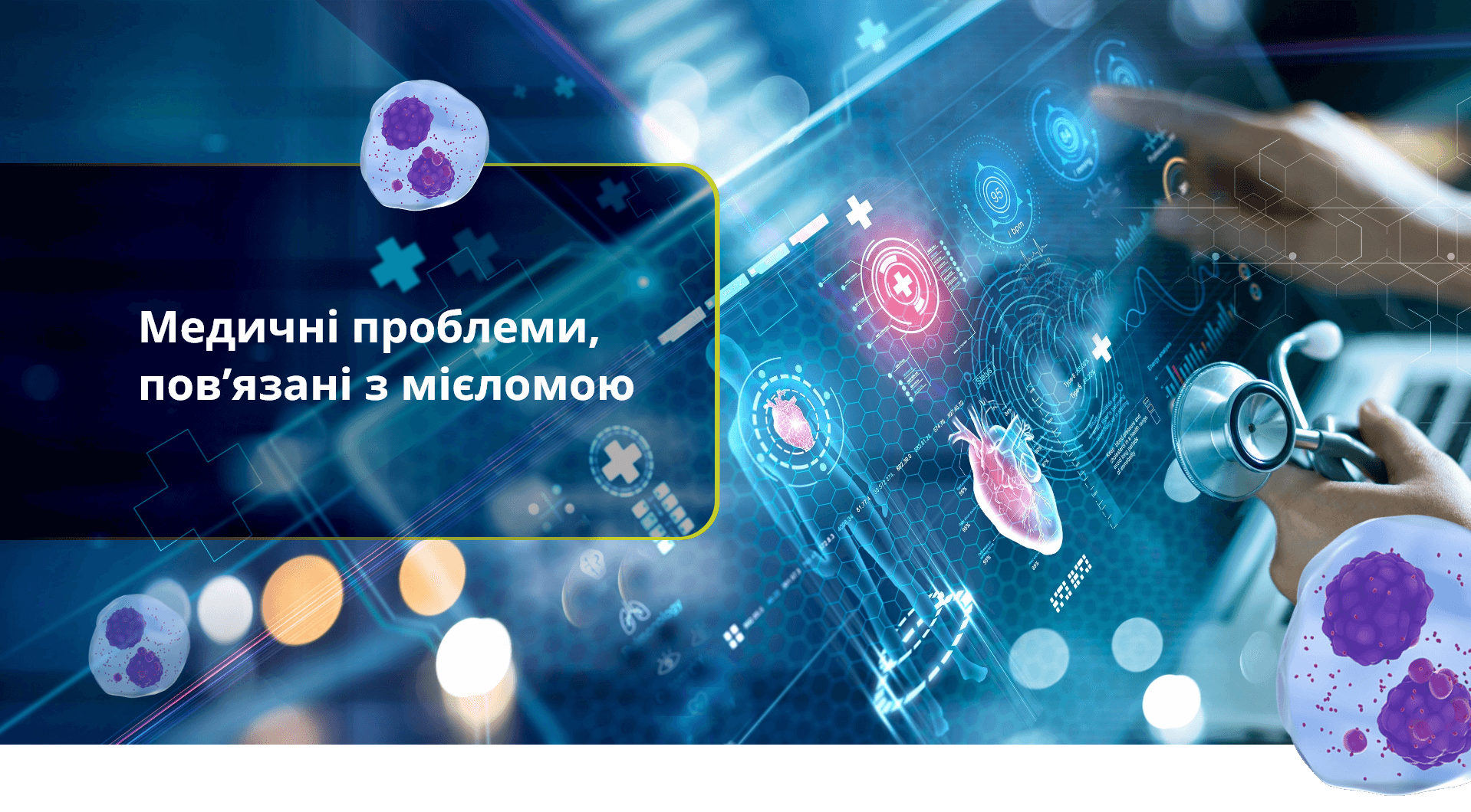 Медичні проблеми, пов&rsquo;язані з мієломою
