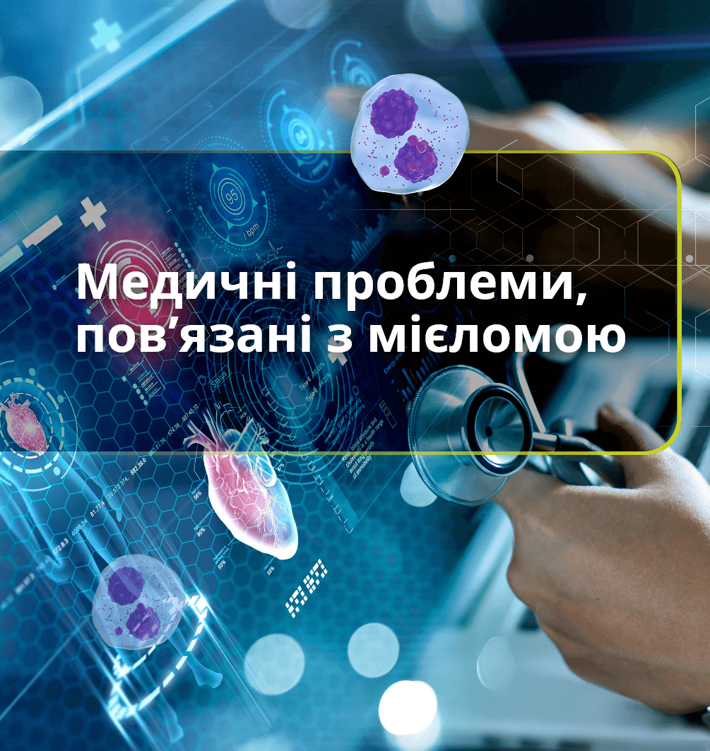 Медичні проблеми, пов&rsquo;язані з мієломою